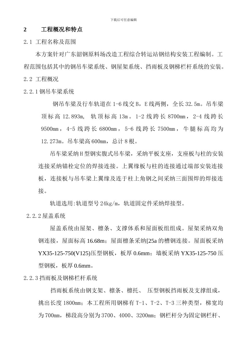 综合转运站钢结构安装施工方案_第3页