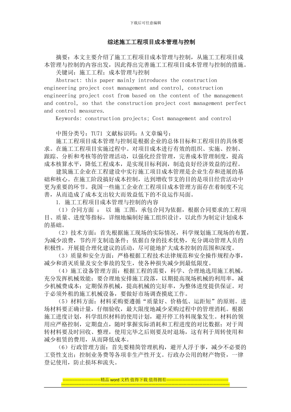 综述施工工程项目成本管理与控制_第1页