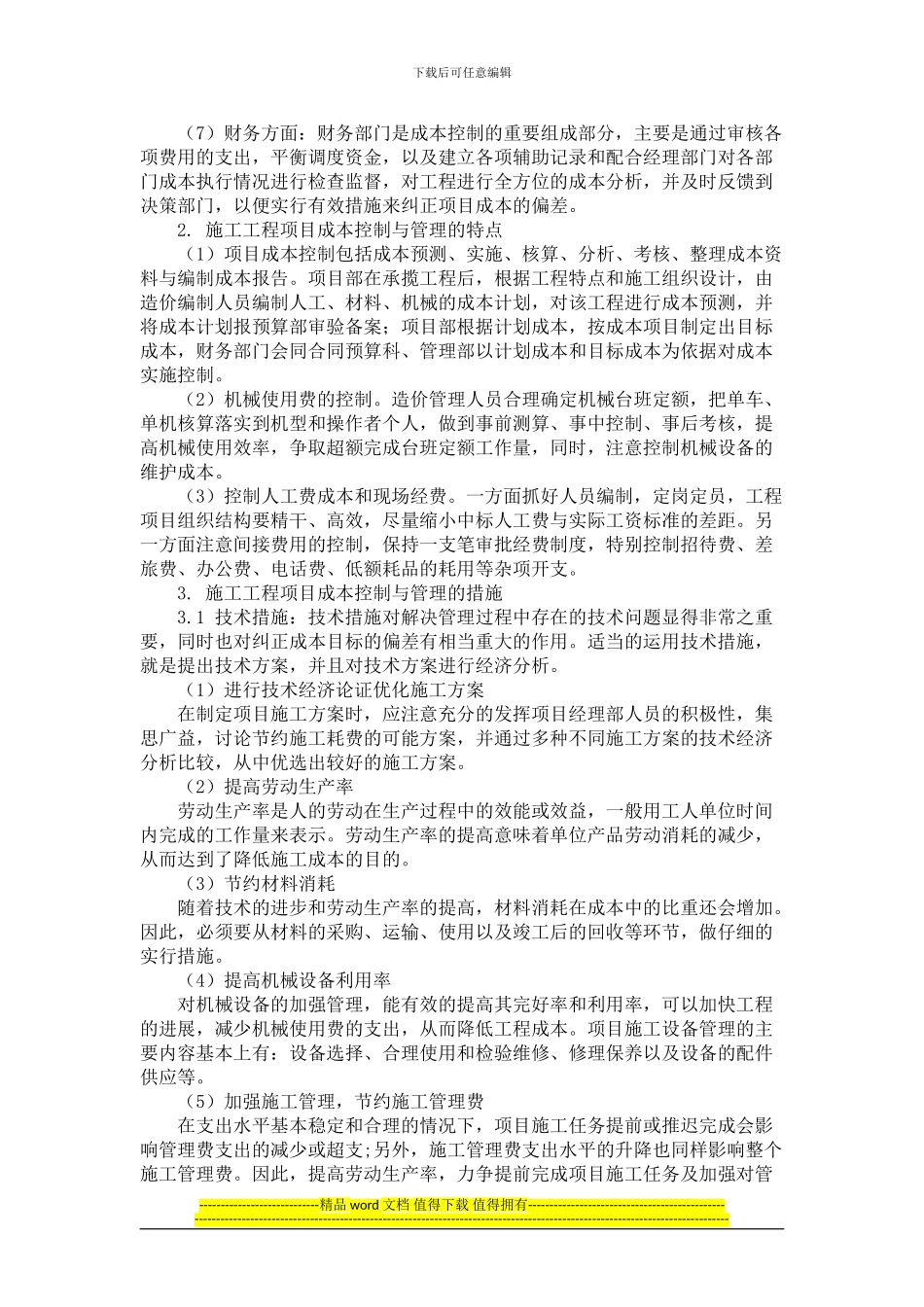 综述施工工程项目成本管理与控制_第2页