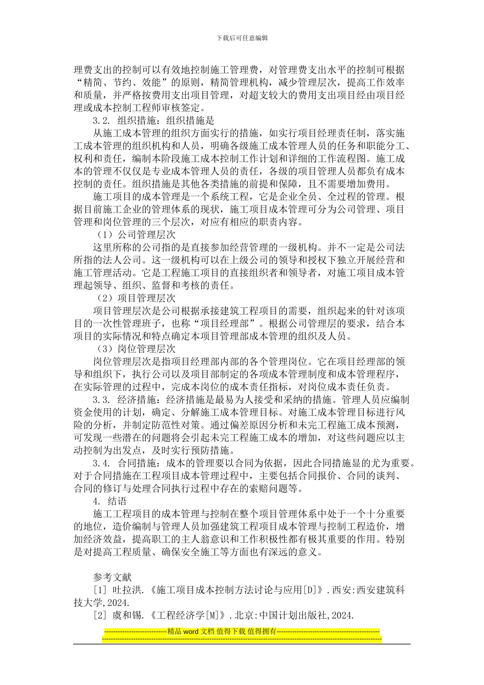 综述施工工程项目成本管理与控制_第3页