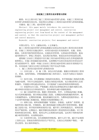 综述施工工程项目成本管理与控制