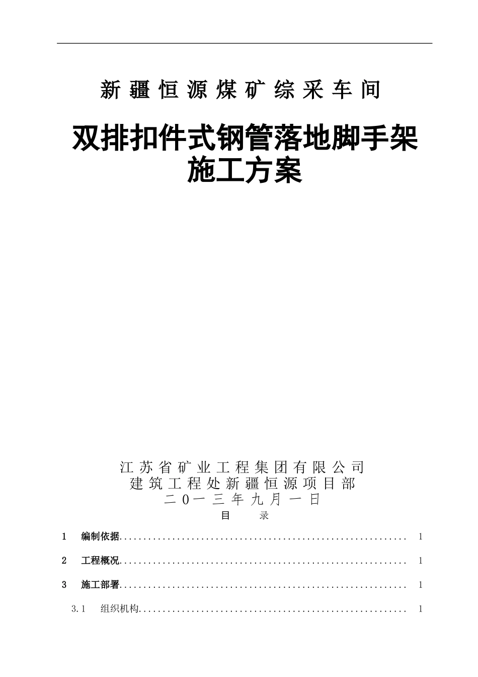 综采车间双排扣件式钢管落地脚手架施工方案_第1页
