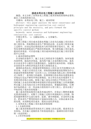 综述水利水电工程施工成本控制