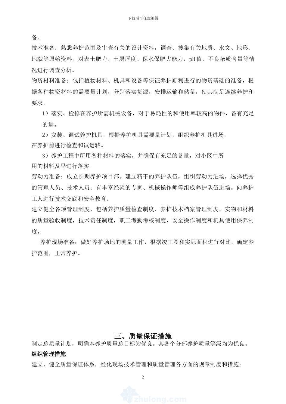 绿化养护工程施工组织设计-secret_第2页