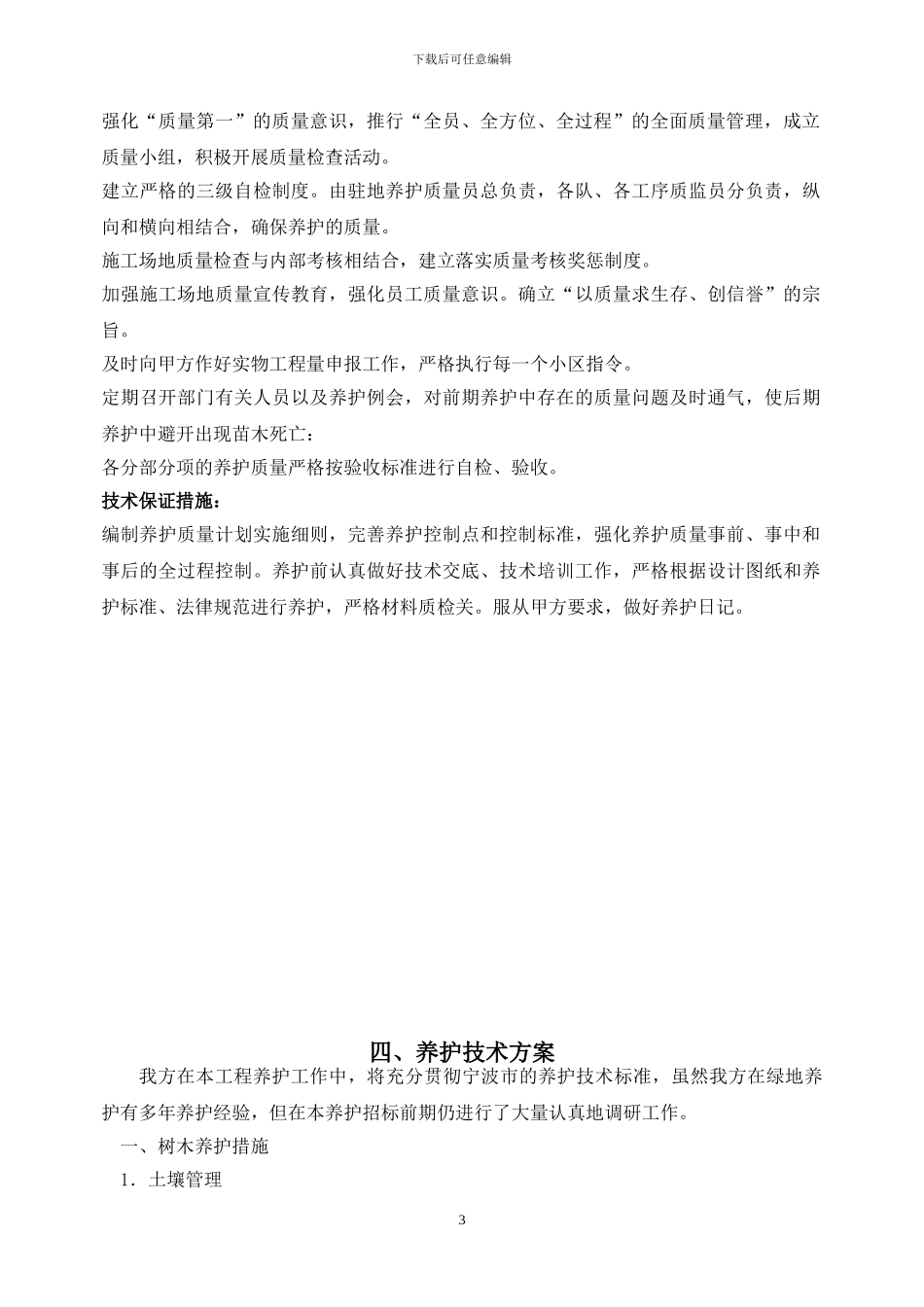 绿化养护工程施工组织设计-secret_第3页