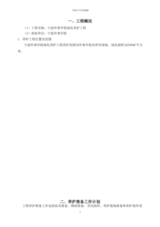 绿化养护工程施工组织设计-secret