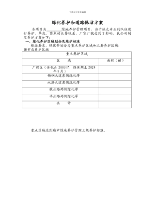 绿化养护和道路保洁方案