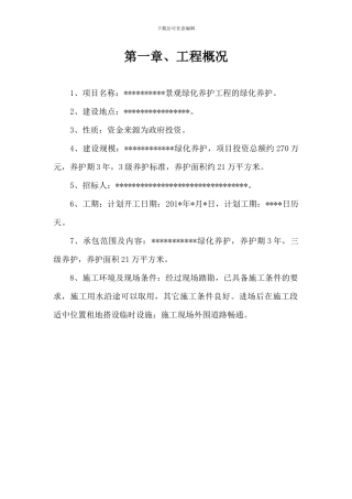 绿化养护施工组织设计