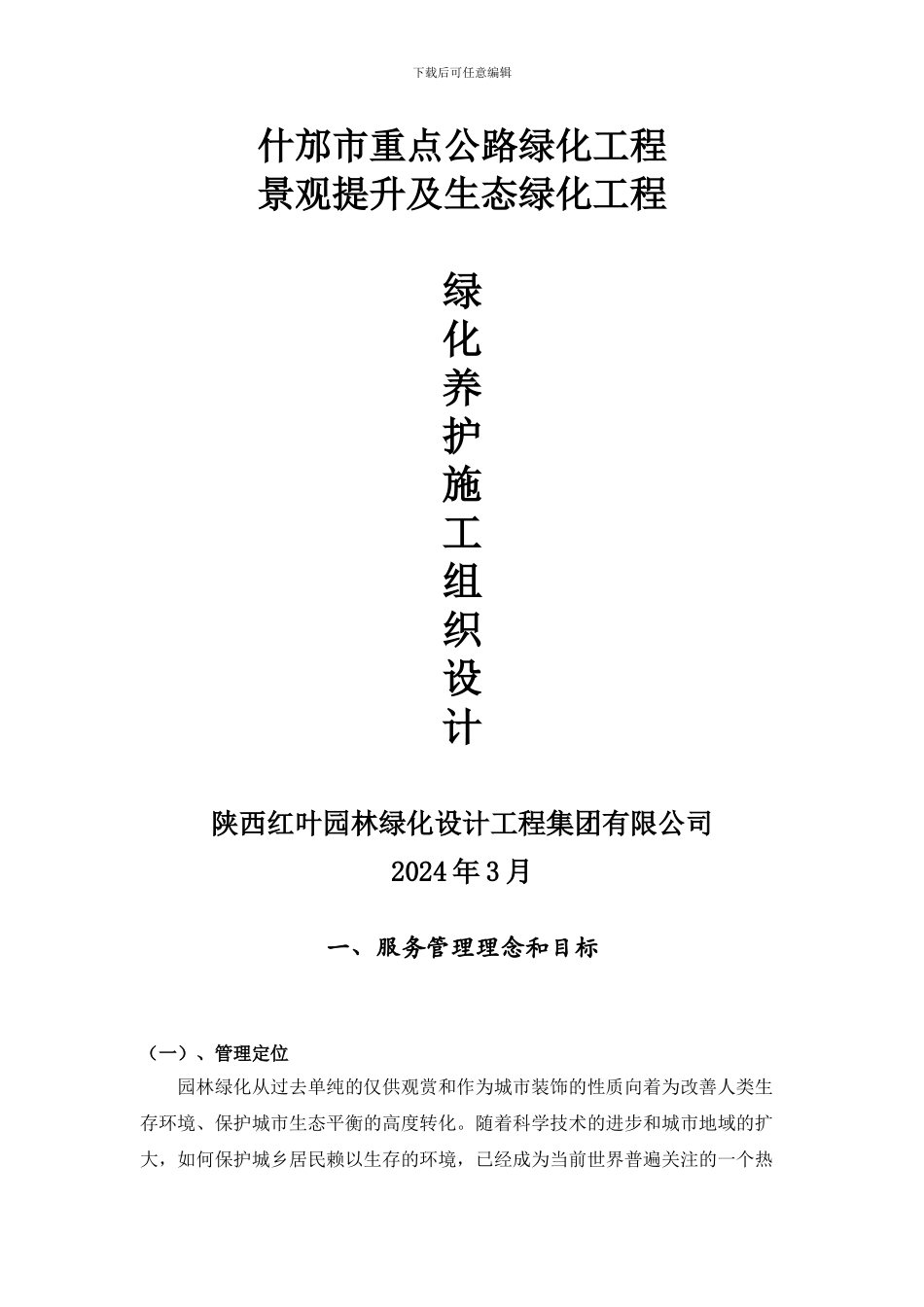 绿化养护施工组织设计1_第1页