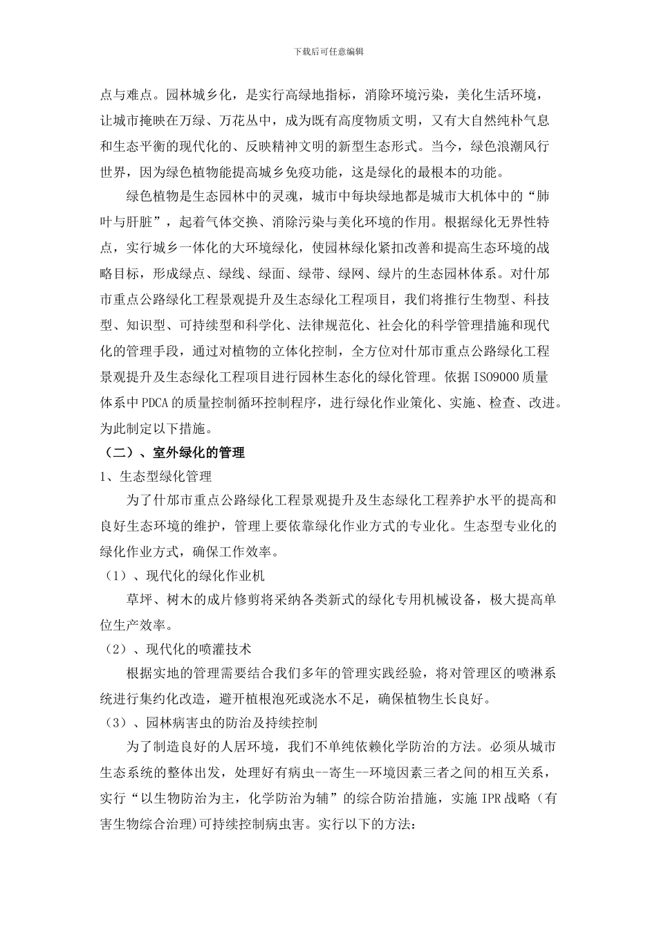 绿化养护施工组织设计1_第2页