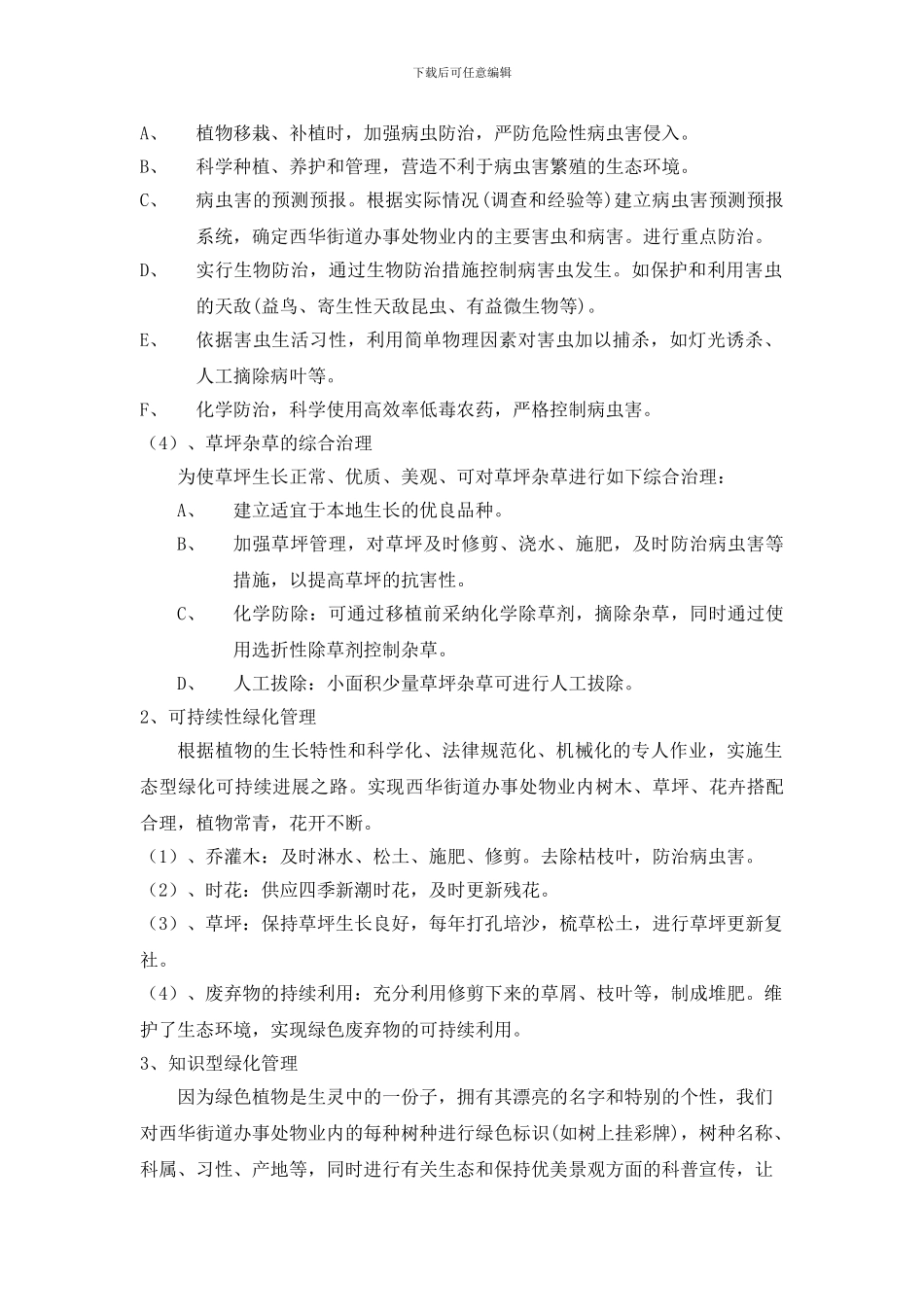 绿化养护施工组织设计1_第3页