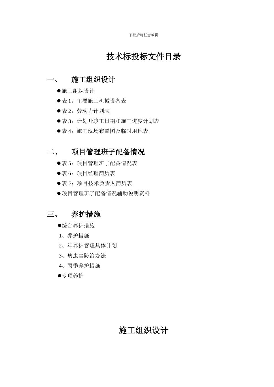 绿化养护工程施工组织设计_第1页