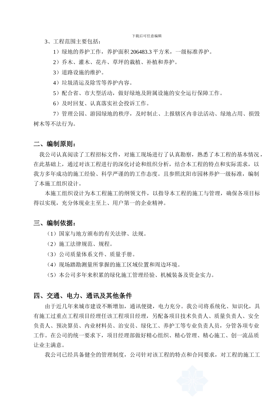 绿化养护工程施工组织设计_第3页