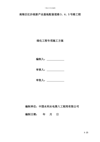 绿化工程专项施工方案