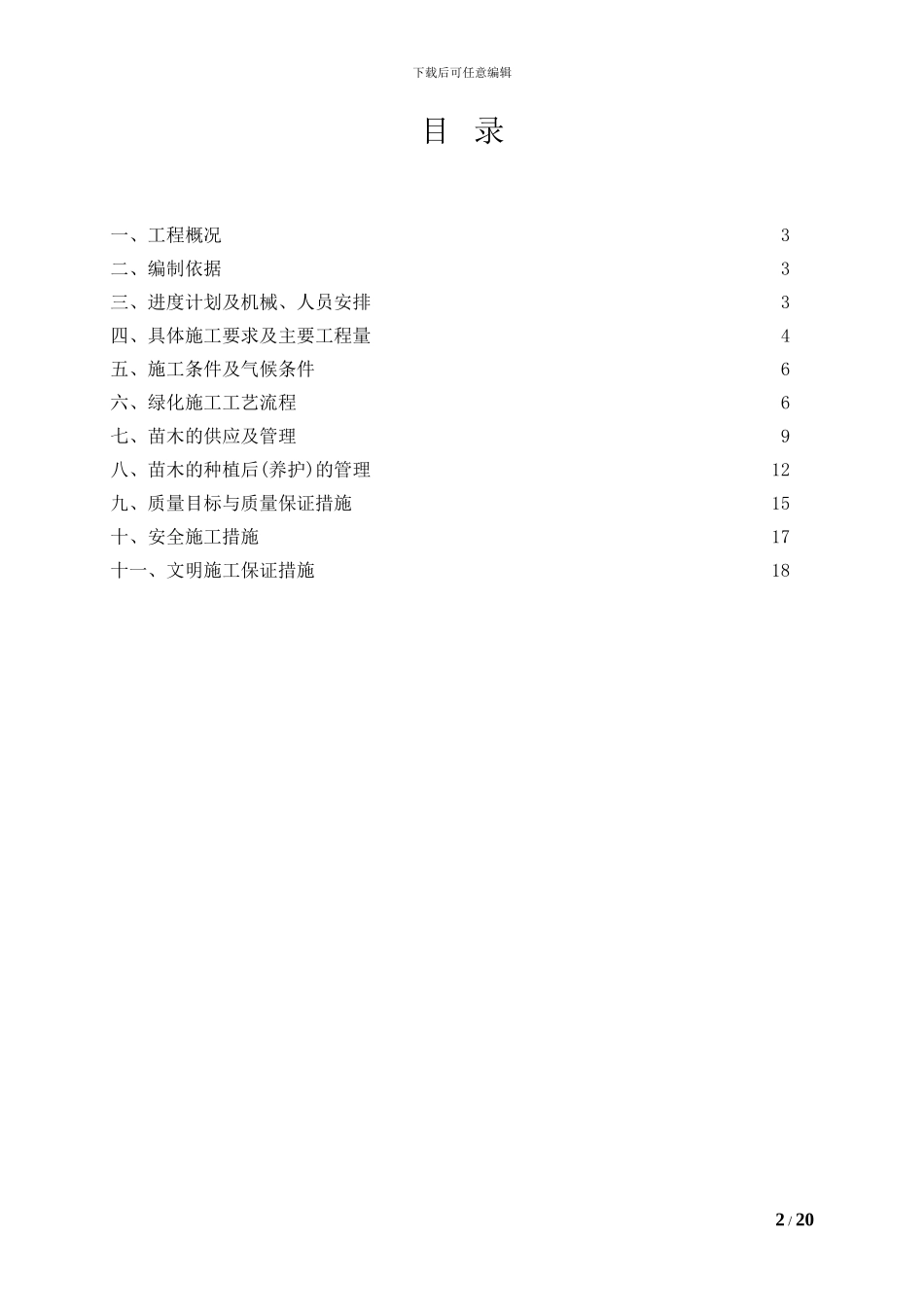 绿化工程专项施工方案_第2页