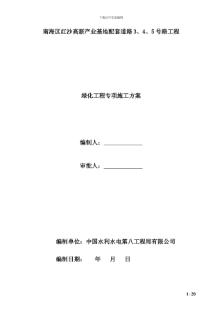 绿化工程专项施工方案