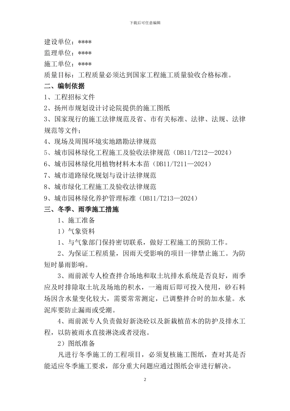 绿化工程冬季施工方案_第3页