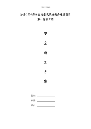 绿化工程安全施工方案