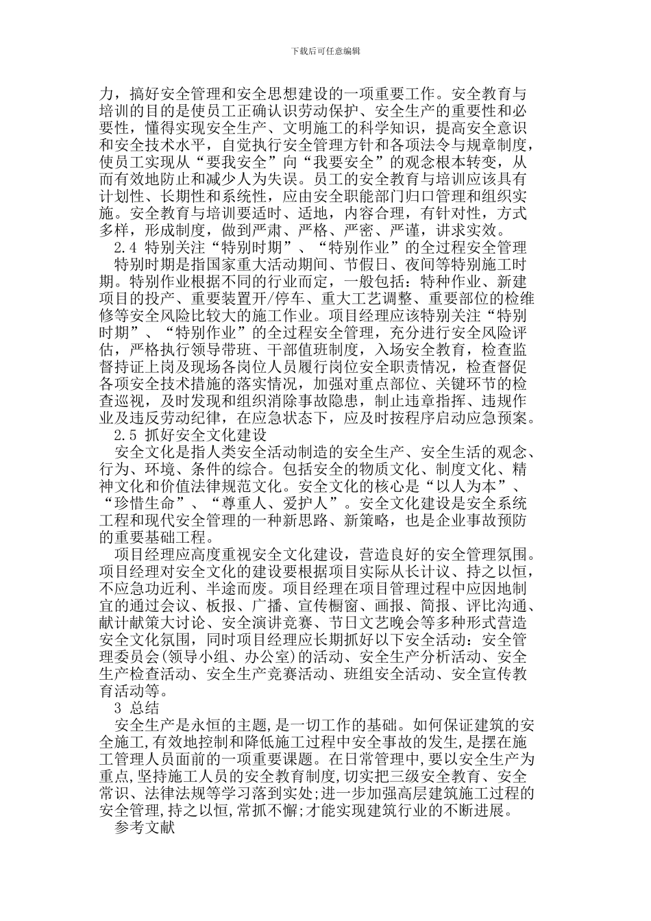 综述建筑工程施工安全管理存在的问题及预防措施_第3页