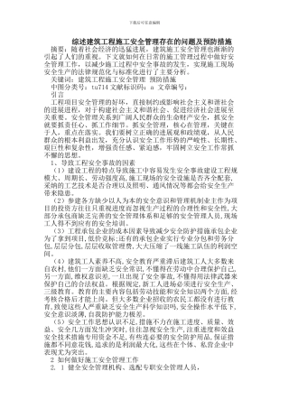 综述建筑工程施工安全管理存在的问题及预防措施
