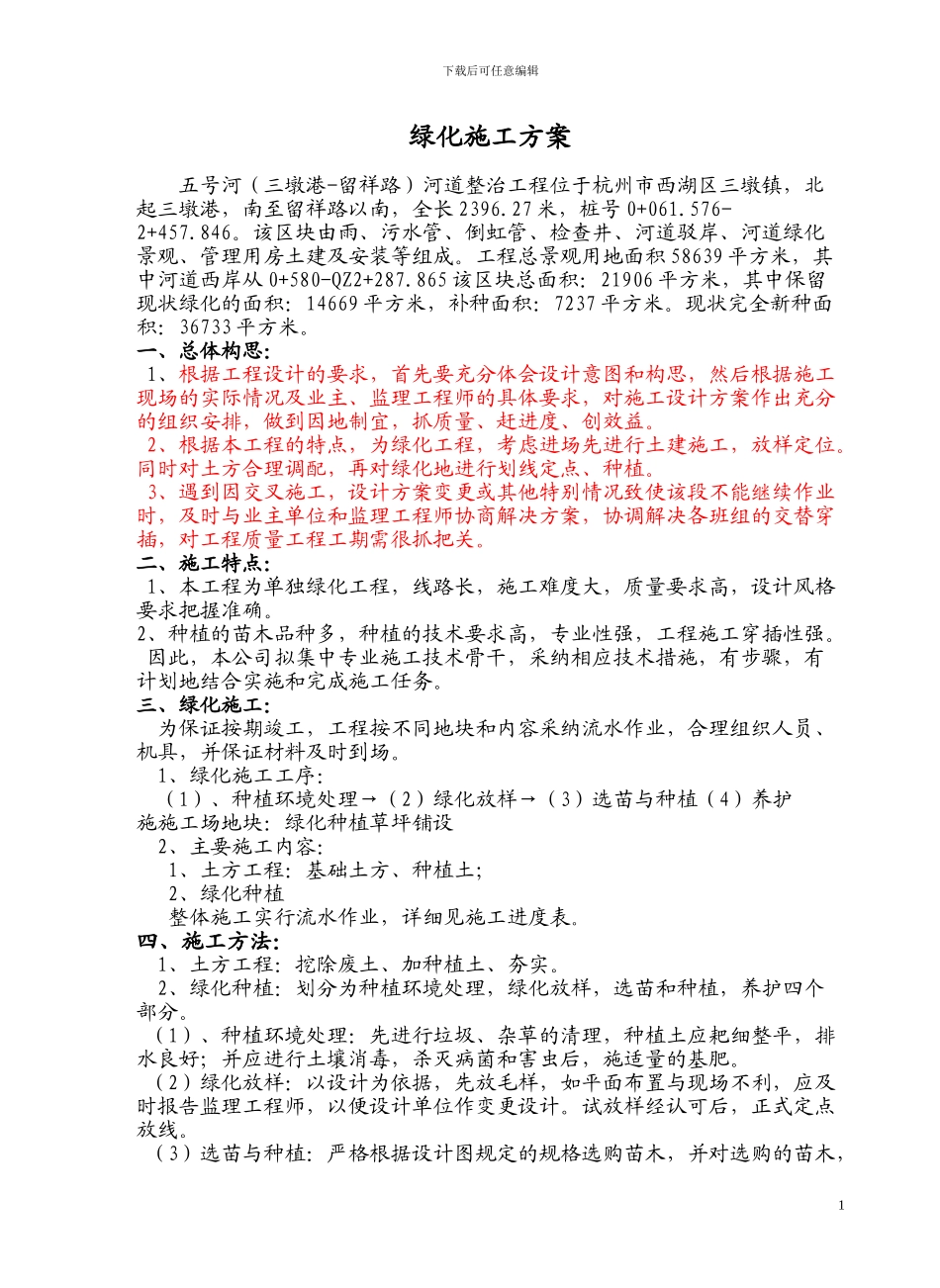 绿化工程施工方案--已打印_第1页