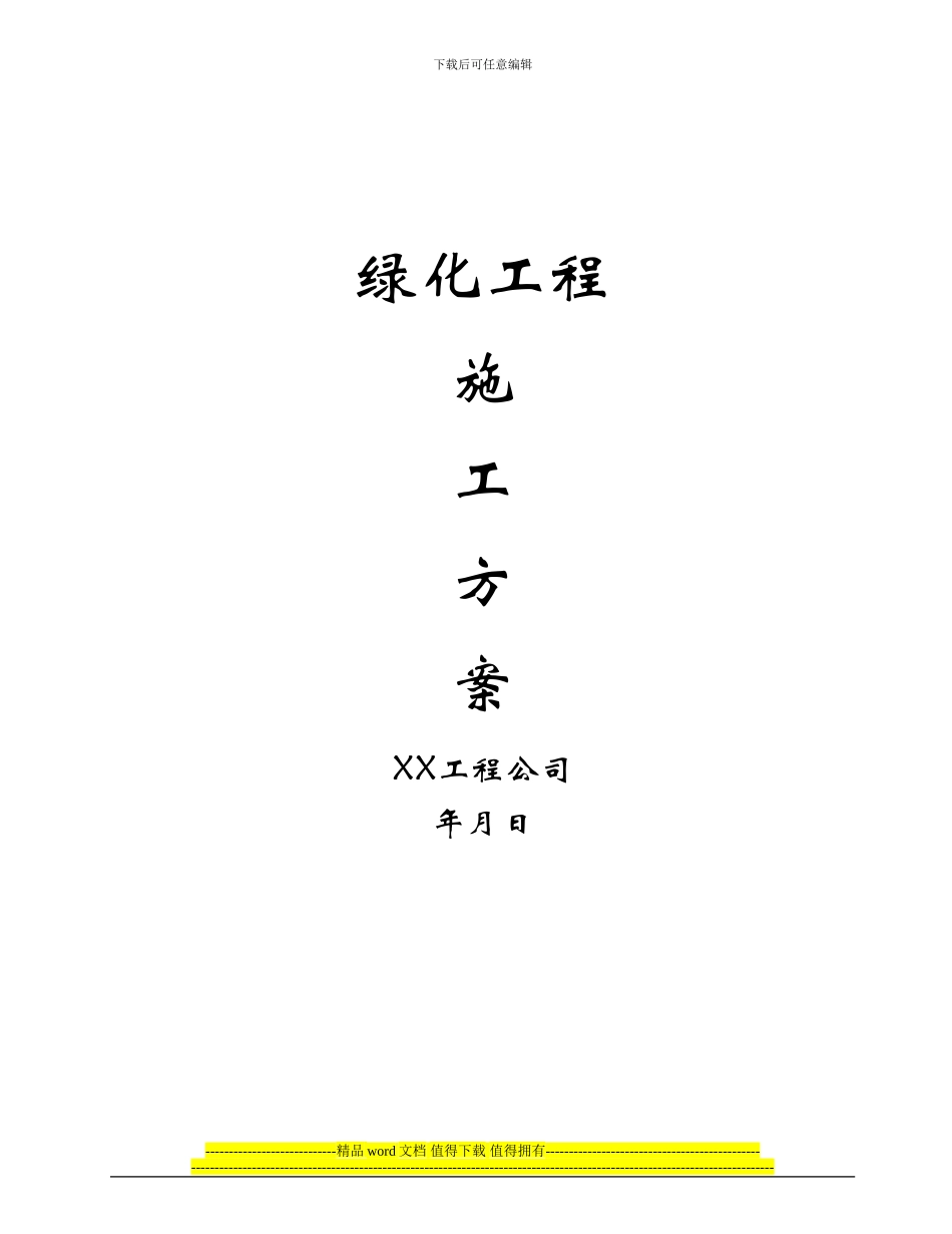 绿化工程施工方案_第1页
