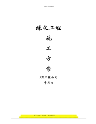 绿化工程施工方案