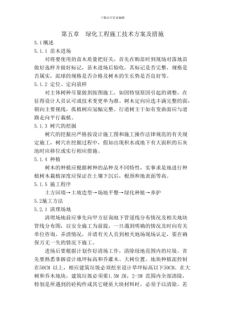 绿化工程施工技术方案及措施