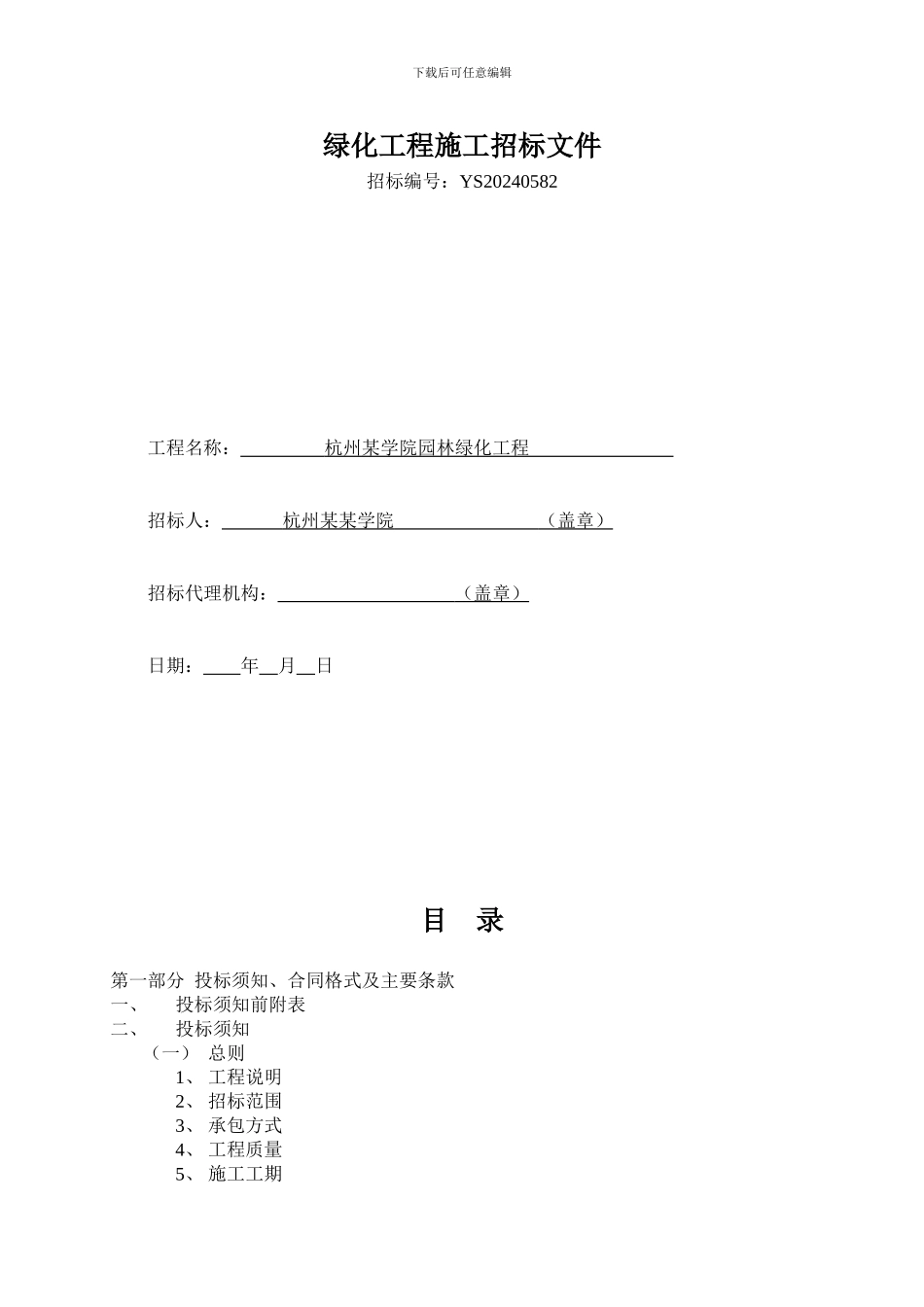 绿化工程施工招标文件范本_第1页