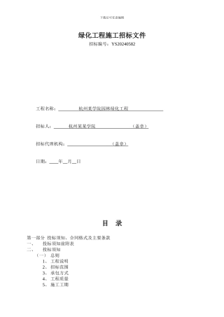 绿化工程施工招标文件范本