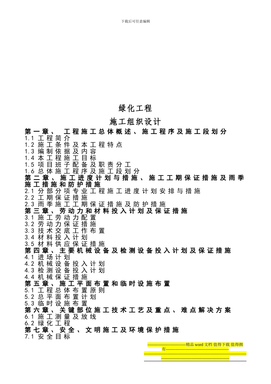 绿化工程施工组织设计1_第2页
