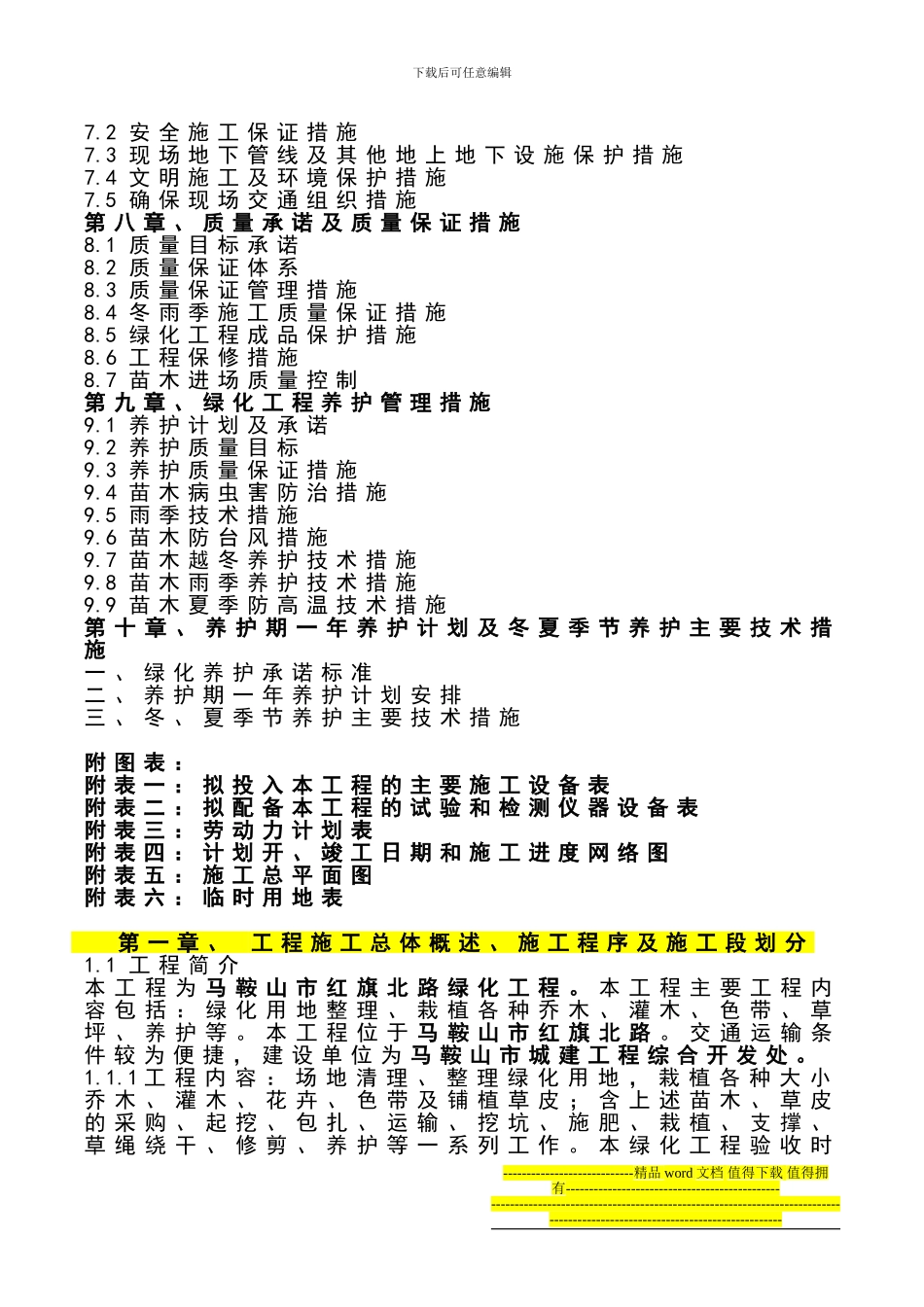 绿化工程施工组织设计1_第3页