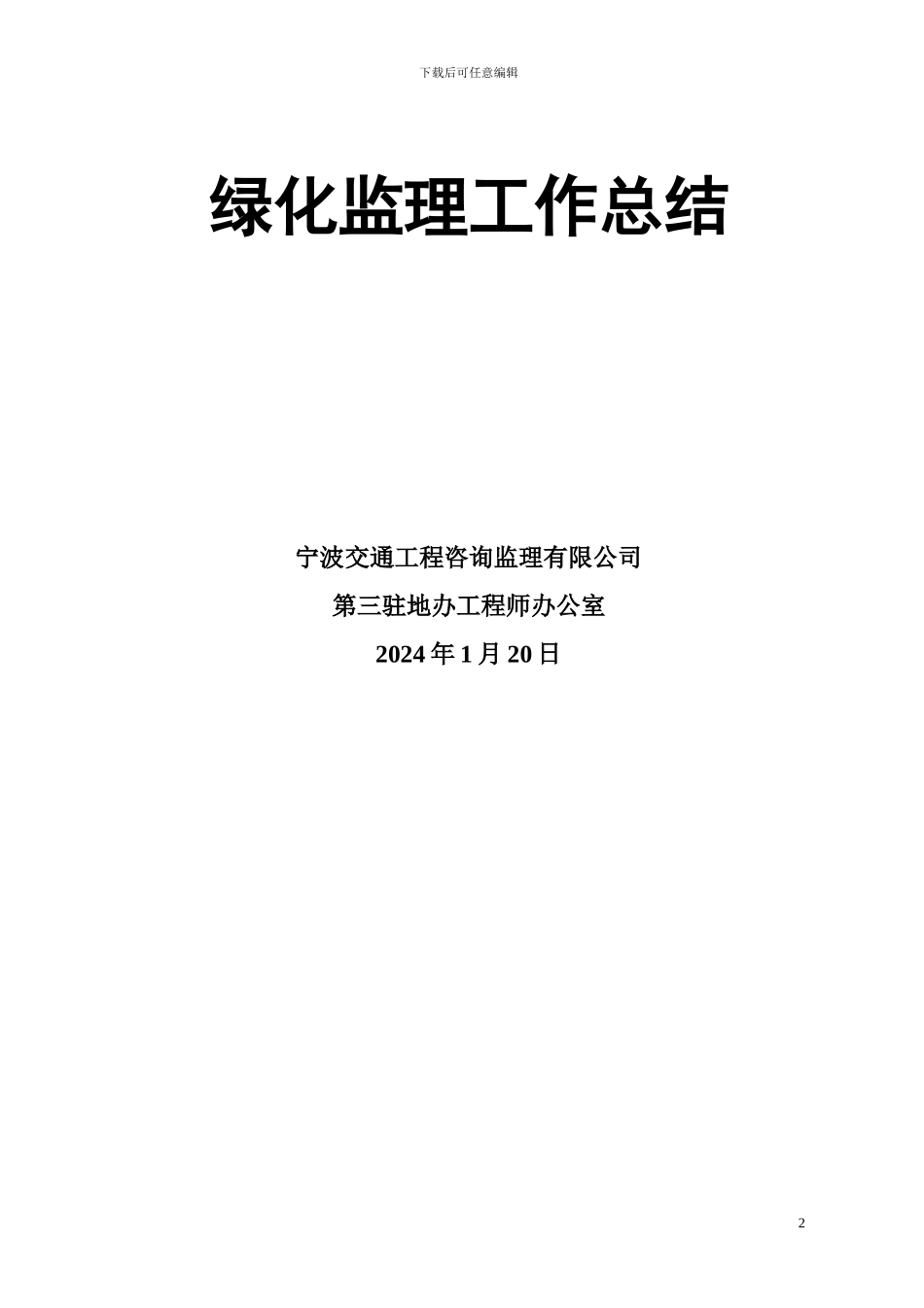 绿化工程监理工作总结_第2页