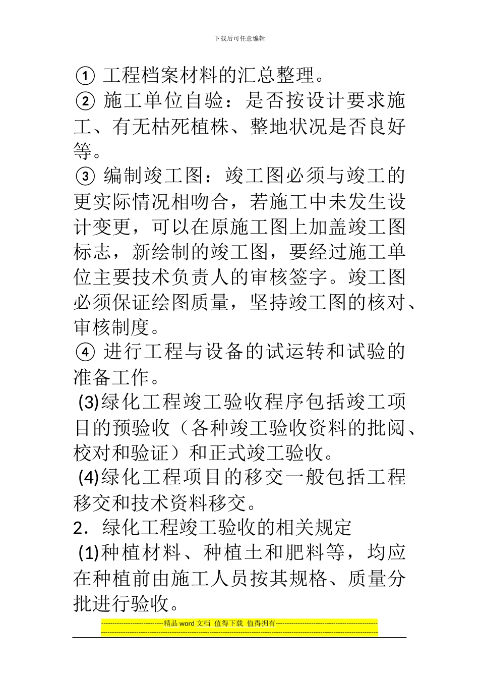 绿化工程竣工验收工作包括哪些方面_第2页