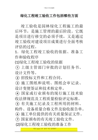 绿化工程竣工验收工作包括哪些方面