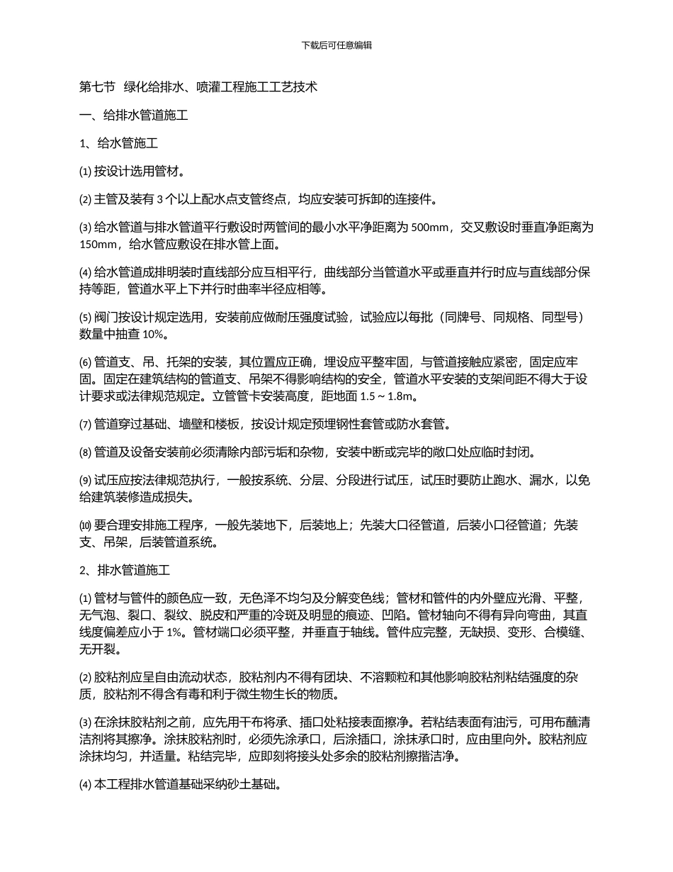 绿化嘿排水及喷灌施工方案_第1页