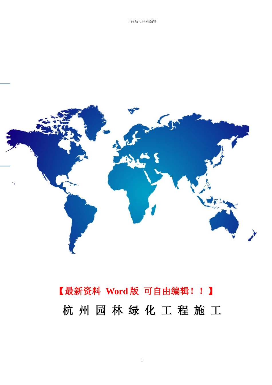 绿化投标文件及施工组织设计_第1页