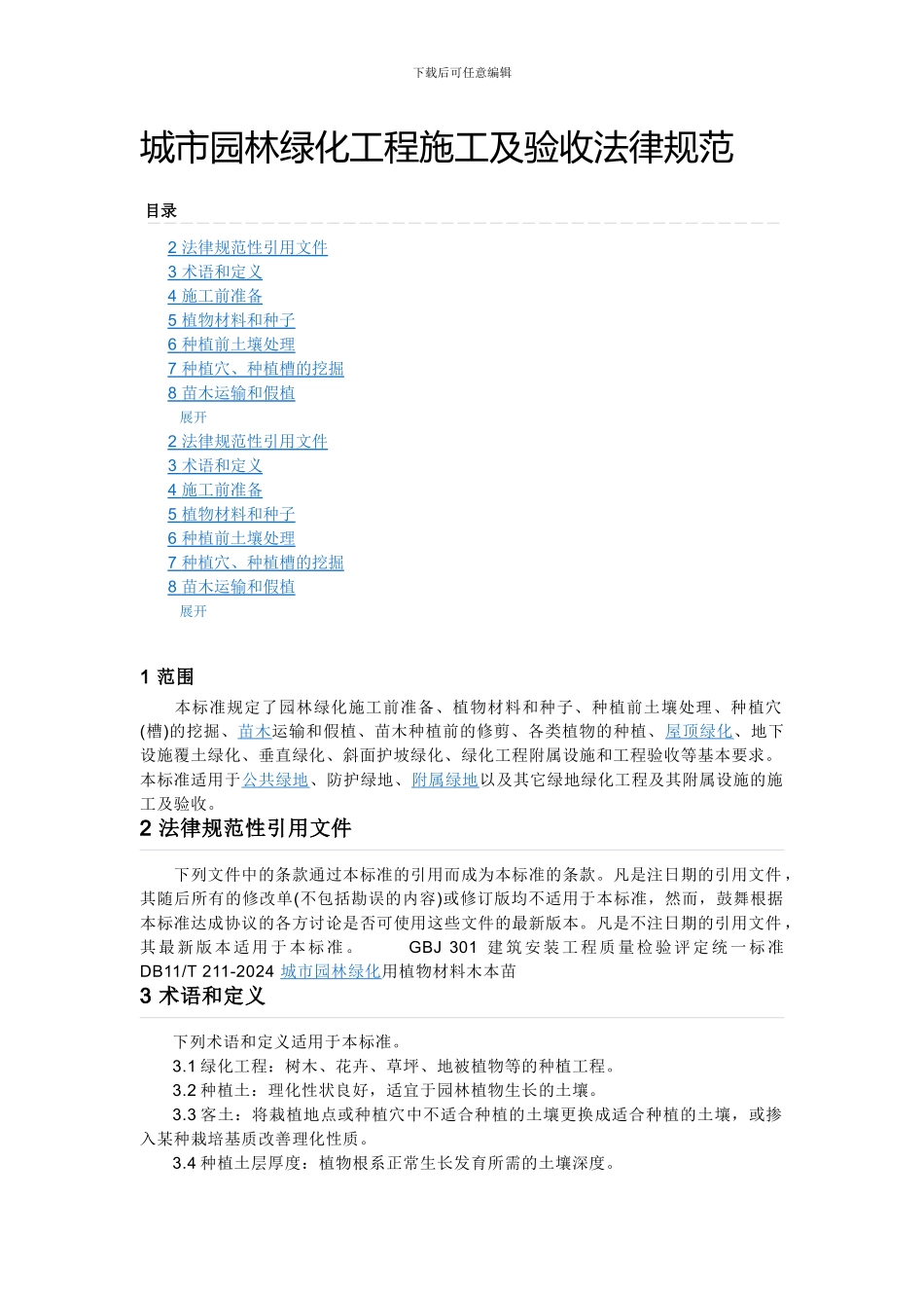 绿化施工与验收规范_第1页