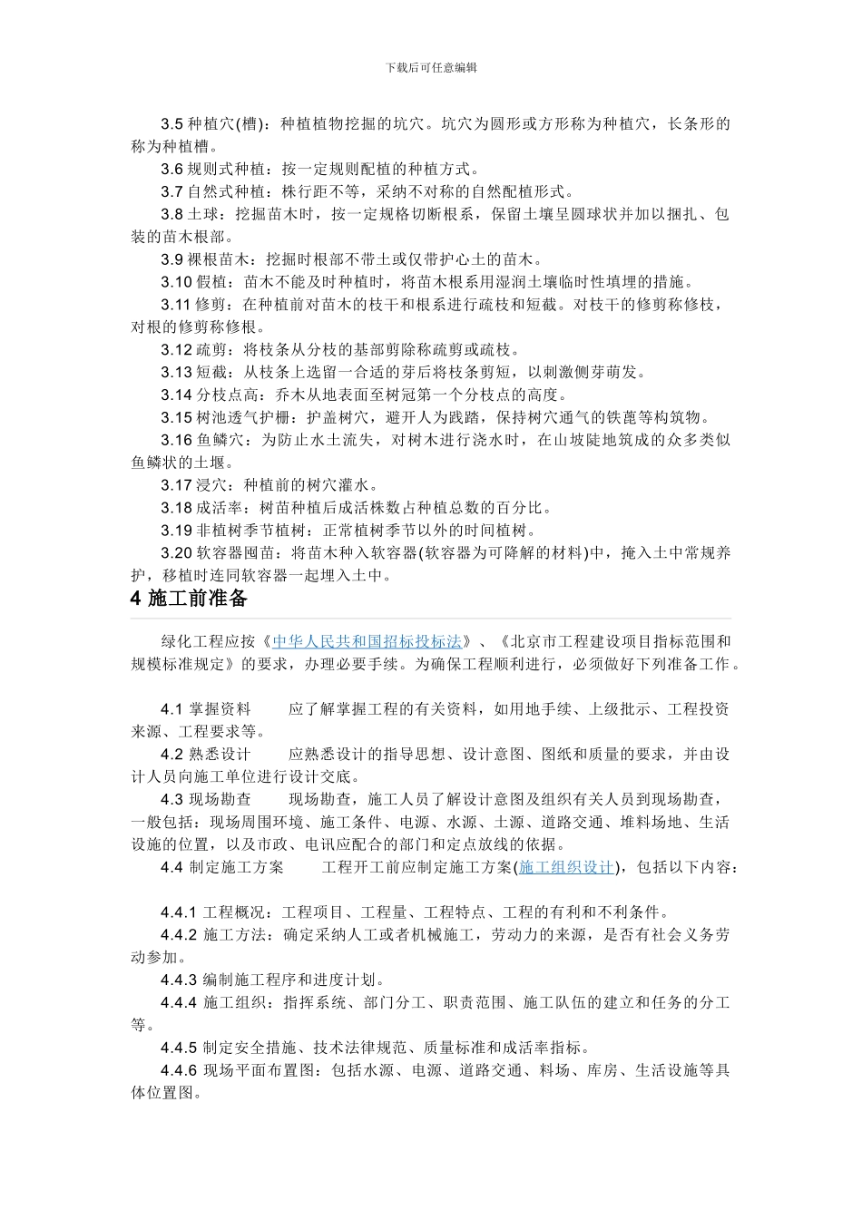 绿化施工与验收规范_第2页