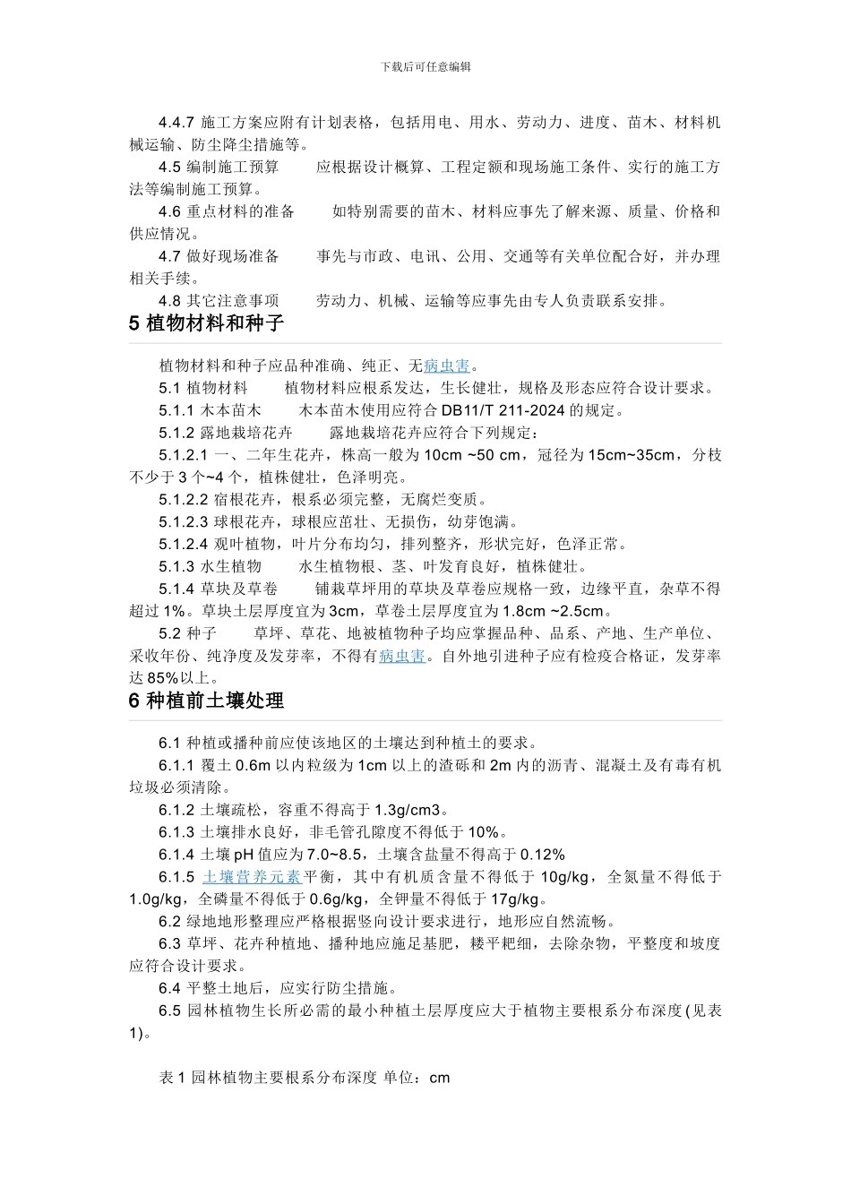 绿化施工与验收规范_第3页