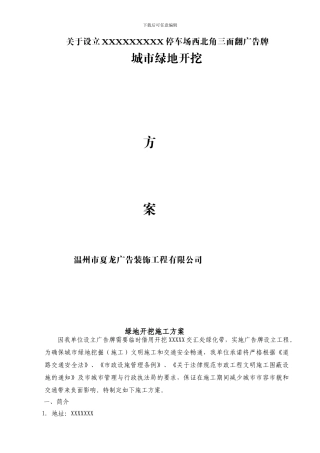 绿化方案开挖施工方案