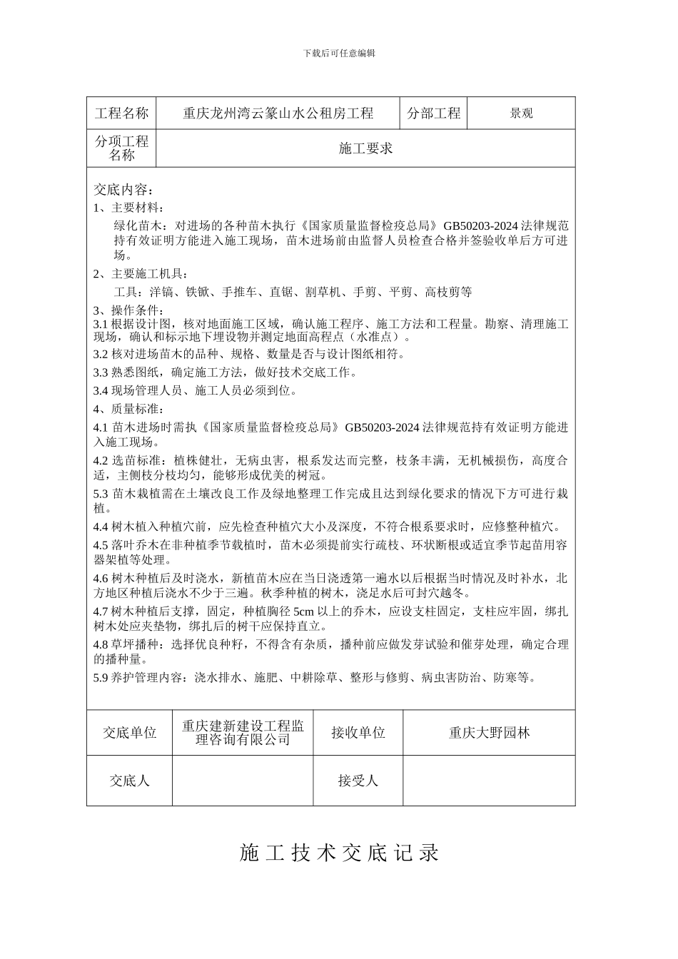 绿化施工技术交底记录_第2页