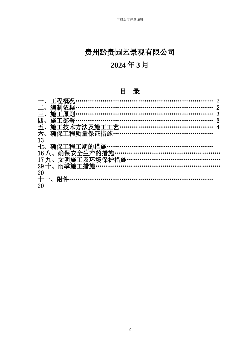 绿化施工方案-_第3页