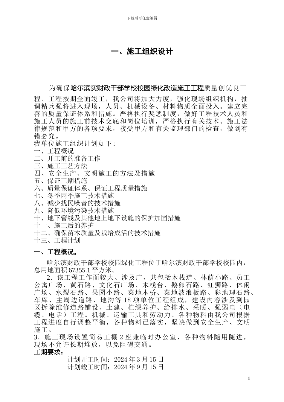 绿化施工方案_第1页