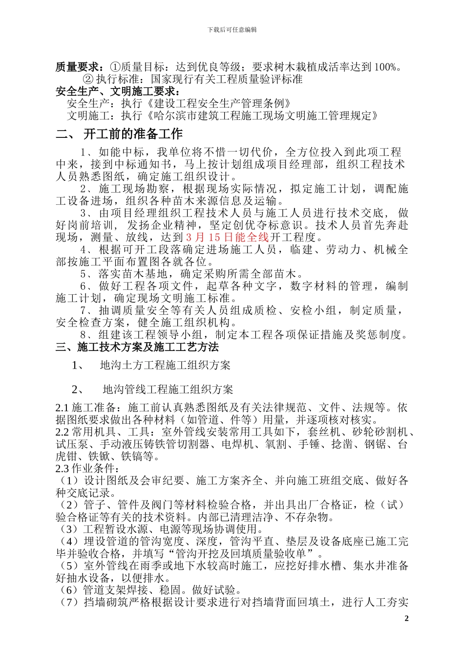 绿化施工方案_第2页