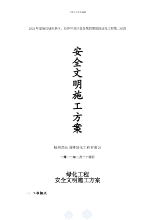 绿化工程安全文明施工方案