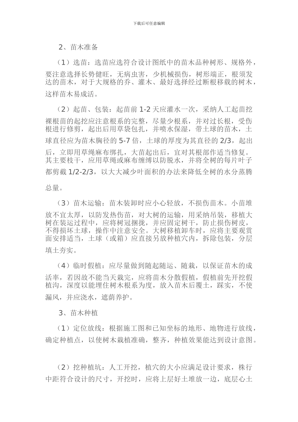 绿化施工方案2_第3页