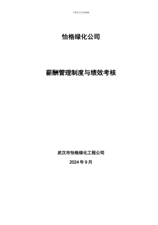 绿化工程有限公司工资管理制度修订版