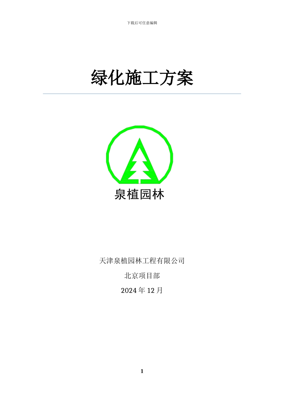 绿化施工方案完成版_第1页