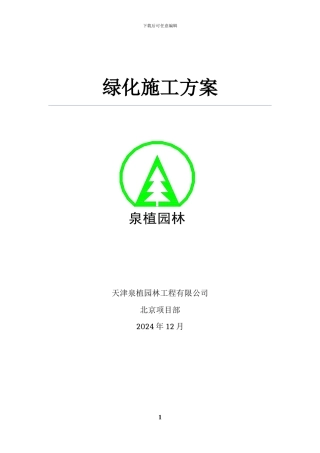 绿化施工方案完成版